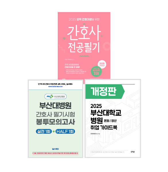 2025 부산대병원 필기시험 실전 봉투 모의고사 + 취업 가이드북 + 전공필기 (2026년 채용 대비) 상품 썸네일